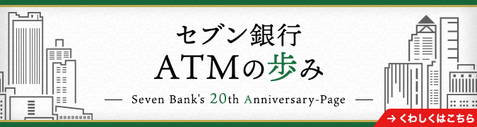 セブン銀行 セブン銀行
