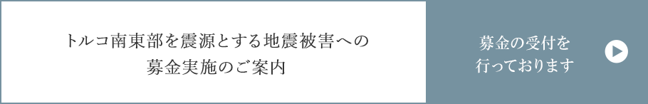 令和４年ウクライナ難民緊急支援募金実施のご案内　支援金の受付けを行っております