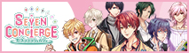セブンコンシェルジュ