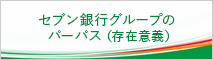 セブン銀行グループのパーパス（存在意義）