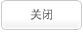 关闭