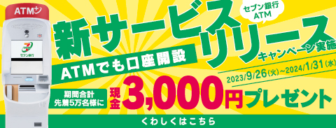 セブン銀行ATM新サービスリリースキャンペーン