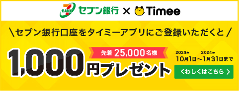 【先着25,000名さま】セブン銀行口座をタイミーアプリに登録で1,000円プレゼントキャンペーン！