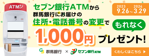 群馬銀行×セブン銀行 キャンペーン