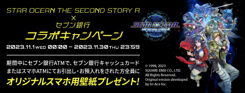 STAR OCEAN THE SECOND STORY R ×セブン銀行 コラボキャンペーン