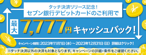 タッチ決済リリース記念！セブン銀行デビットカードのご利用で最大7,777円キャッシュバック！