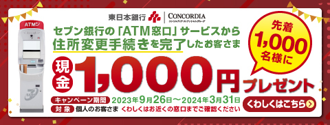 東日本銀行×セブン銀行 キャンペーン