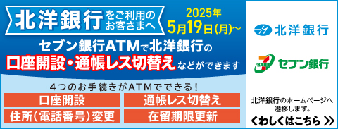 北洋銀行 ATM窓口にて口座開設サービス開始！