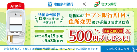 池田泉州銀行 住所変更キャンペーン