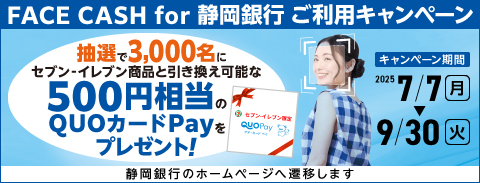 静岡銀行　FACE CASH登録・利用キャンペーン