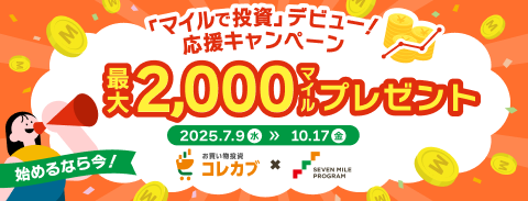 「マイルで投資」デビュー！応援キャンペーン
