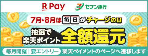 楽天キャッシュチャージキャンペーン（楽天ペイメント株式会社のWebサイトに遷移します）