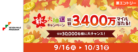 秋の大抽選キャンペーン 総額3,400万マイル当たる！合計30,000名様に大チャンス！