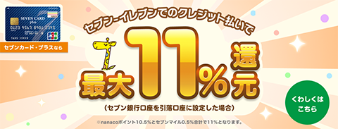 セブンカードプラスならセブンイレブンでのクレジット払いで最大11%還元（セブン銀行口座を引落口座に設定した場合）