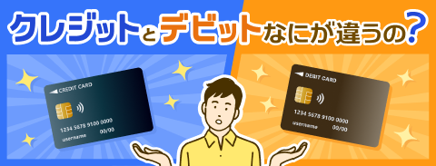 クレジットカードとデビットカードなにが違うの？