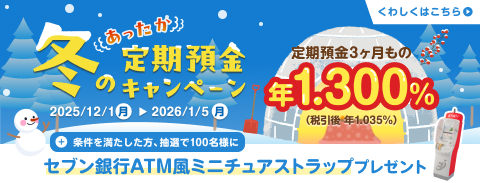 冬のあったか定期預金キャンペーン