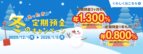 冬のあったか定期預金キャンペーン
