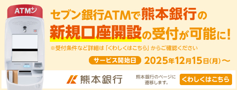 セブン銀行ATMで熊本銀行の新規口座開設の受付が可能に！（熊本銀行のWebサイトに遷移します）