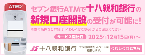 セブン銀行ATMで十八親和銀行の新規口座開設の受付が可能に！（十八親和銀行のWebサイトに遷移します）