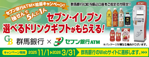 【群馬銀行】セブン銀行ATMご利用キャンペーン（群馬銀行のWebサイトに遷移します）