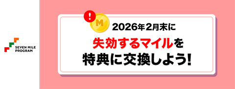 2026年2月末の失効するマイルを得点に交換しよう!
