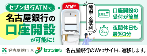 セブン銀行ATMで名古屋銀行の口座開設が可能に！（名古屋銀行のWebサイトに遷移します）