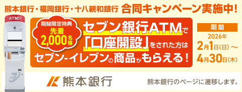熊本銀行　セブン銀行ATMで口座開設キャンペーン（熊本銀行のWebサイトに遷移します）