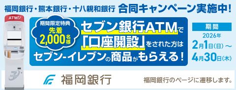 福岡銀行　セブン銀行ATMで口座開設キャンペーン（福岡銀行のWebサイトに遷移します）