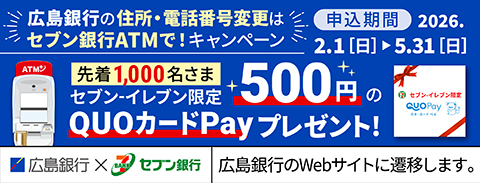 広島銀行の住所・電話番号変更はセブン銀行ATMで！キャンペーン（広島銀行のWebサイトに遷移します）