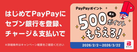 PayPayチャージ用口座にセブン銀行を登録で最大500ポイントもらえるキャンペーン