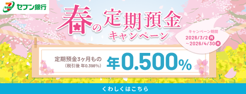 春の定期預金キャンペーン
