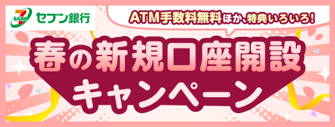 セブン銀行　春の新規口座開設キャンペーン