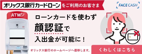 オリックス銀行カードローンをご利用のお客さま ローンカードを使わず顔認証で入出金が可能に！（オリックス銀行のWebサイトに遷移します）