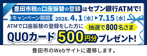 豊田市税の口座振替登録はセブン銀行ATMで！キャンペーン（豊田市のWebサイトに遷移します）