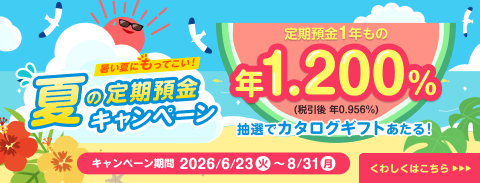 夏の定期預金キャンペーン