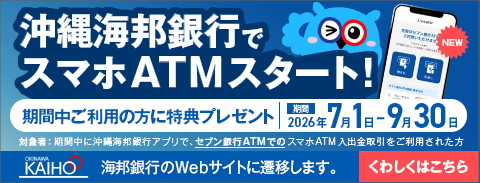 沖縄海邦銀行でスマホATMスタート！（沖縄海邦銀行のWebサイトに遷移します）