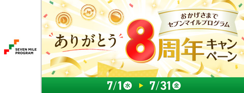 ありがとう セブンマイルプログラム8周年キャンペーン