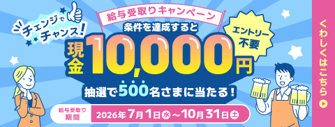 給与受取りキャンペーン