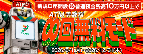 普通預金残高10万円＆新規口座開設で、ATM時間外手数料が何度でも無料！