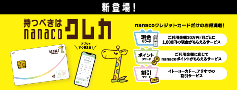 持つべきはnanacoクレカ
