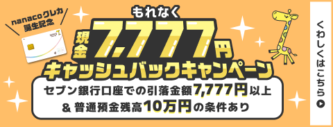 【nanacoクレカ誕生記念】7,777円現金キャッシュバックキャンペーン