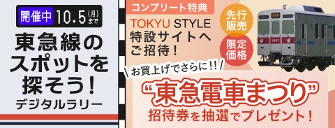 東急線のスポットを探そう！デジタルラリー（東急電鉄のWebサイトに遷移します）