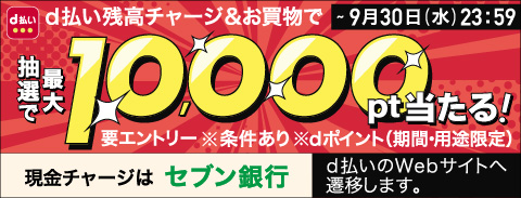 【d払い】dポイントが最大10,000pt当たるキャンペーン（d払いのWebサイトに遷移します）