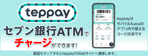セブン銀行ATMでteppayのチャージができるようになりました（teppayのWebサイトに遷移します）
