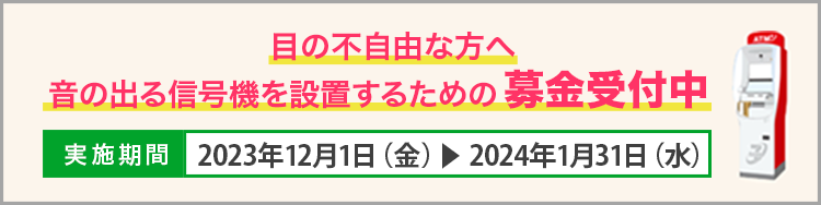 目の不自由な方へ音の出る信号機を設置するための募金受付中 2023年12月1日（金）～ 2024年1月31日（水）