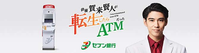 俳優・賀来賢人が転生したらATMだった。