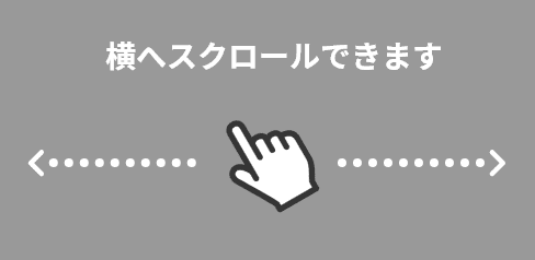 横へスクロールできます