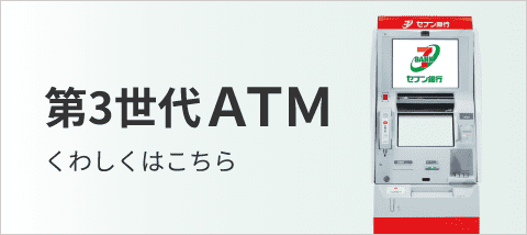 第3世代ATM くわしくはこちら