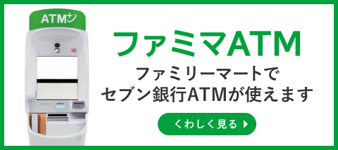 ファミマATM ファミリーマートでセブン銀行ATMが使えます くわしく見る