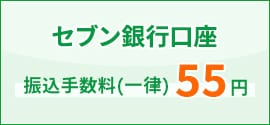 セブン銀行口座 振込手数料（一律）55円